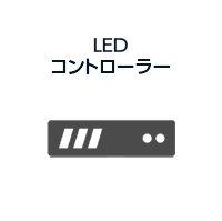 LEDコントローラー