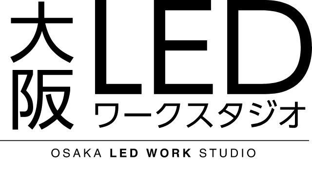 大阪LEDワークスタジオ
