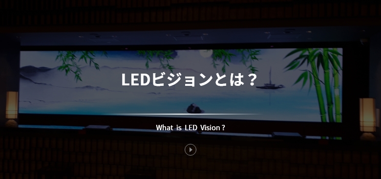 LEDビジョンとは？