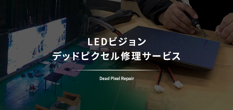 LEDビジョンデッドピクセル修理サービス