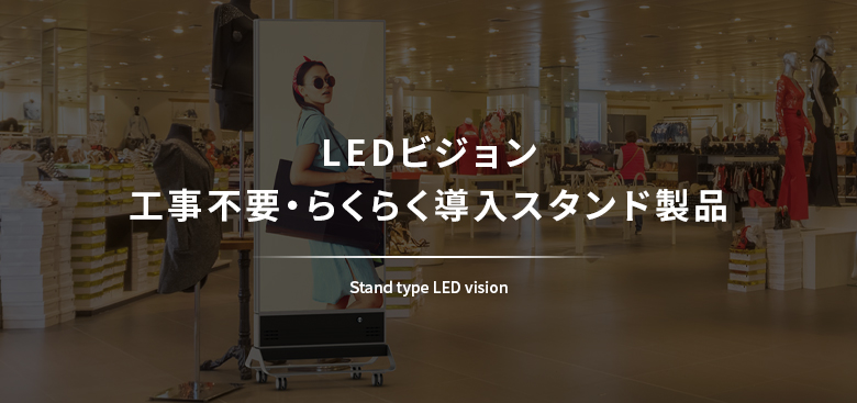 LEDビジョン工事不要・らくらく導入スタンド製品