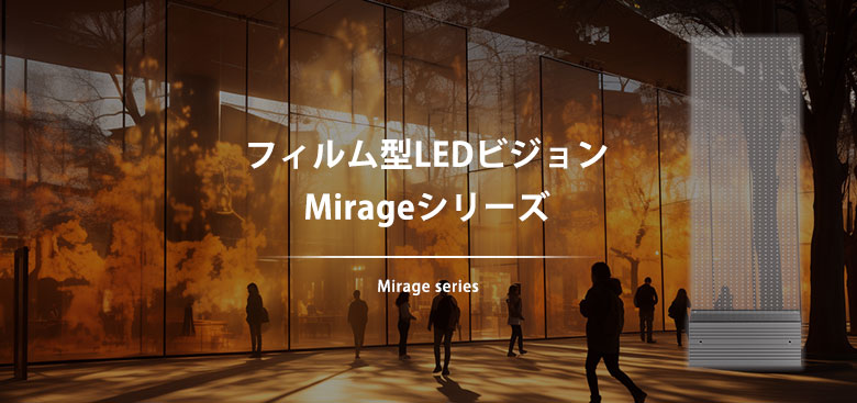フィルム型LEDビジョン Mirageシリーズ