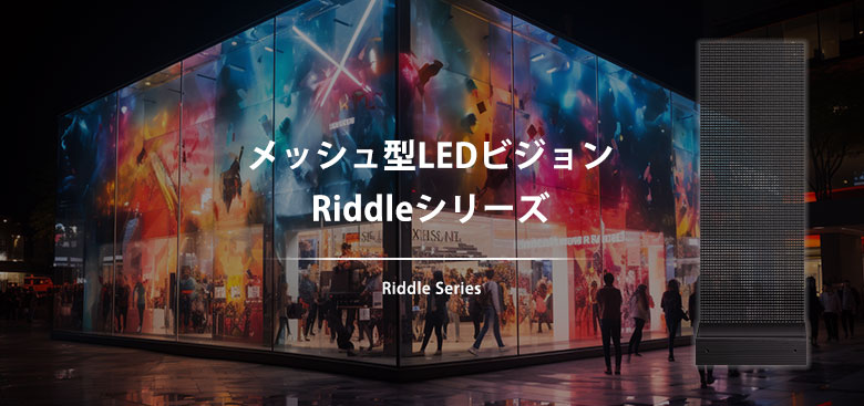 メッシュ型LEDビジョン Riddleシリーズ