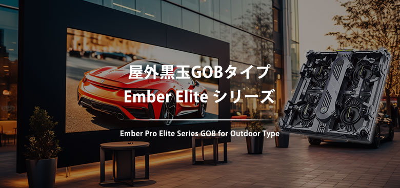 屋外GOBタイプ Ember Elite シリーズ