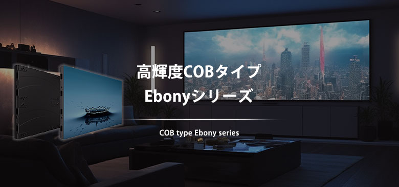 高輝度COBタイプ Ebonyシリーズ