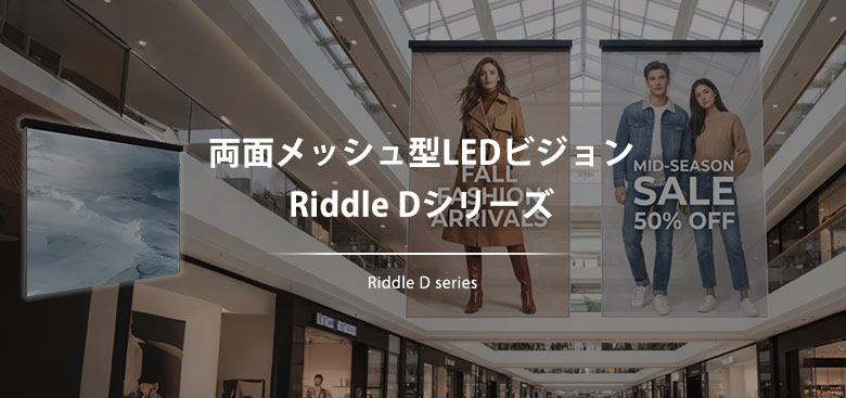 両面メッシュ型LEDビジョン Riddle Dシリーズ