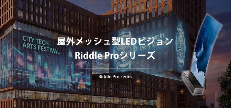 屋外メッシュ型LEDビジョン Riddle Proシリーズ