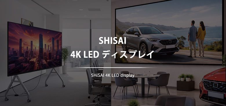 SHISAI 4K LEDディスプレイ