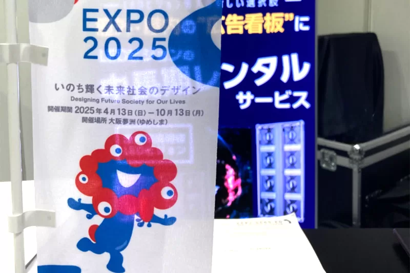 「第4回 大阪・関西万博 開催支援EXPO」ご来場ありがとうございました。